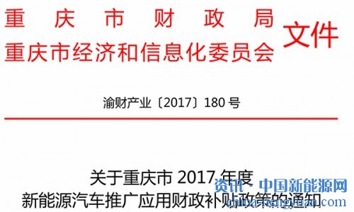 关于重庆市2017年度新能源汽车推广应用财政补贴政策的通知