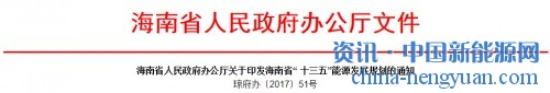 关于印发海南省“十三五”能源发展规划的通知