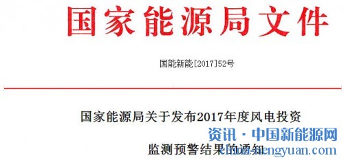 关于发布2017年度风电投资监测预警结果的通知