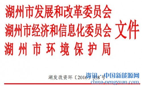 关于印发湖州市节能环保产业“十三五”发展规划的通知