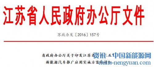 江苏省政府办公厅关于印发江苏省“十三五”新能源汽车推广应用实施方案的通知