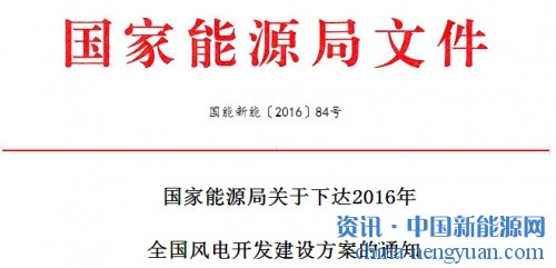 国家能源局关于下达2016年全国风电开发建设方案的通知