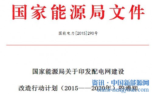 国家能源局关于印发配电网建设改造行动计划的通知