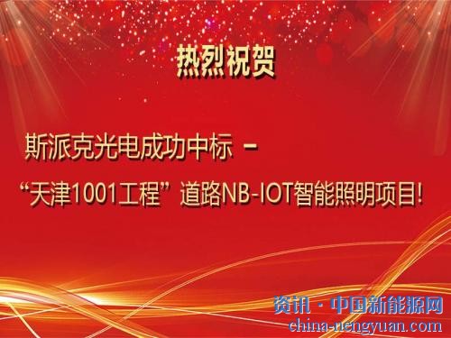 斯派克光电成功中标“天津1001工程”道路NB-IOT智能照明项目