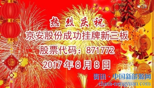 热烈庆祝京安股份成功挂牌新三板