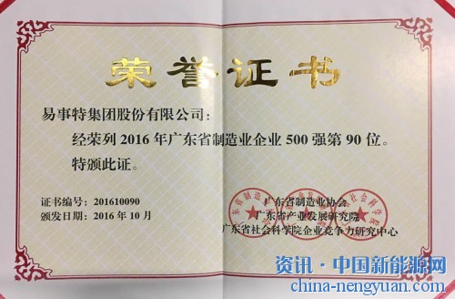 易事特荣获“2016年广东省制造业500强企业”第90名