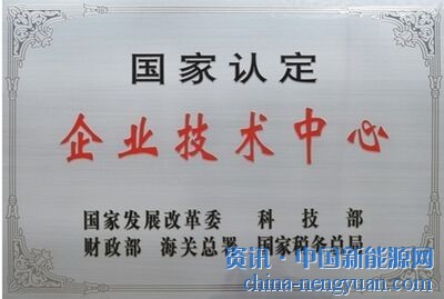 喜讯：经国家发展改革委、科技部、财政部、海关总署及 国家税务总局审定，易事特获得国家认定企业技术中心殊荣