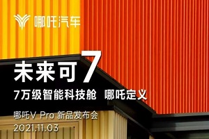 哪吒V Pro将于11月3日正式发布 定位7万元区间